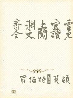 齐渊上官雪小说全文阅读免费无弹窗