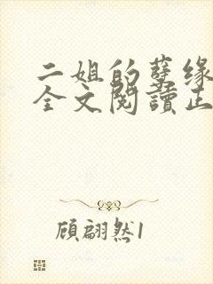 二姐的孽缘小说全文阅读正版