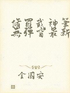 修罗武神笔趣阁无弹窗最新章节