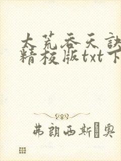 太荒吞天诀完本精校版txt下载