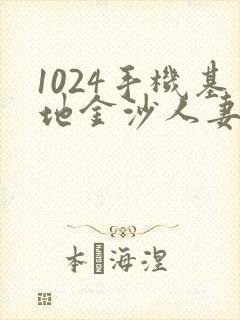 1024手机基地金沙人妻