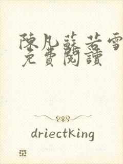 陈凡苏若雪全文免费阅读