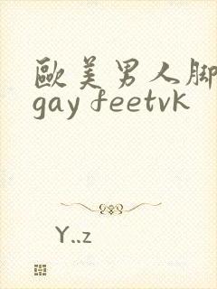 欧美男人脚调教gay feetvk