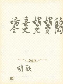 娇妻娟娟的小说全文免费阅读