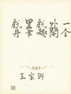 戏里戏外一叶孤舟笔趣阁全文