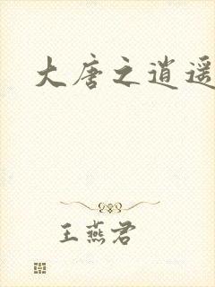 大唐之逍遥王爷封面