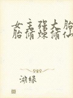 女主强大胎穿娘胎修炼修仙文封面