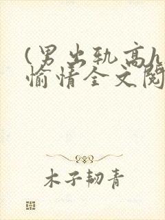 (男出轨高h)愉情全文阅读