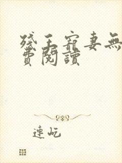 残王宠妻无度免费阅读