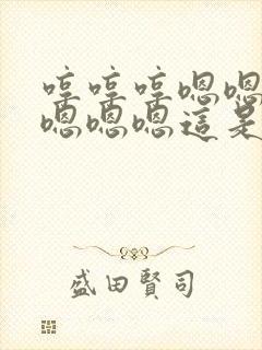 哼哼哼嗯嗯嗯嗯嗯嗯嗯这是什么歌