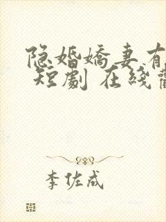 隐婚娇妻有点甜 短剧 在线观看