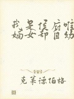 我是侯府唯一的嫡女却自幼体弱