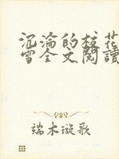 沉沦的校花洛千雪全文阅读更新时间