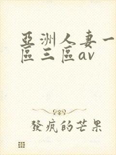 亚洲人妻一区二区三区av封面