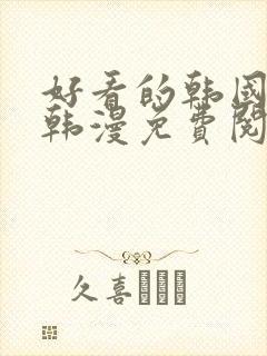 好看的韩国漫画韩漫免费阅读漫画妖精漫画