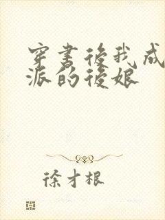 穿书后我成了反派的后娘封面