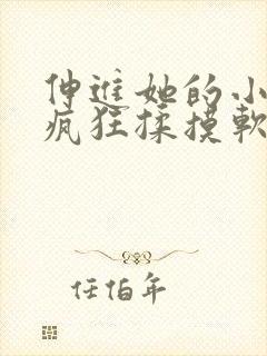 伸进她的小内裤疯狂揉摸软件封面