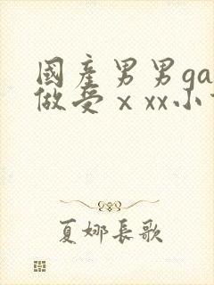 国产男男gay做受ⅹxx小说