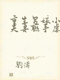 重生另嫁小叔,夫妻联手虐渣txt封面