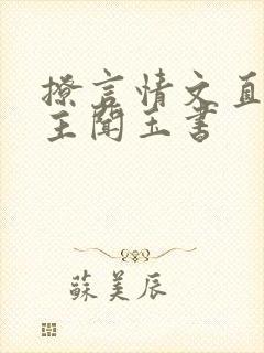 撩言情文直男男主闻玉书封面