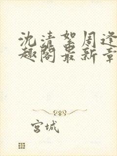 沈清絮周逢青笔趣阁最新章节更新