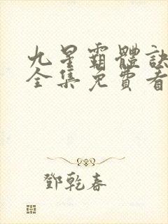 九星霸体诀小说全集免费看