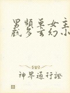 男频单女主感情戏多玄幻小说封面