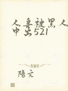 人妻被黑人巨大中出521