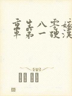 重生八零嫁给全军第一硬汉全集阅读