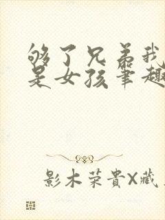 够了兄弟我真不是女孩笔趣阁封面