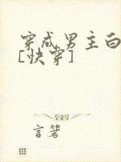 穿成男主白月光[快穿]