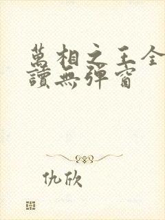 万相之王全文阅读无弹窗
