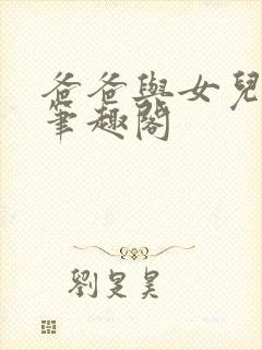 爸爸与女儿小说笔趣阁