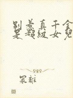 别惹真千金他爸是超级女儿奴免费观看全集封面