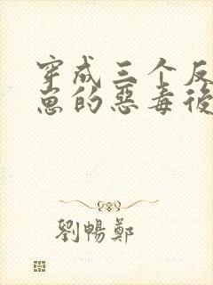 穿成三个反派崽崽的恶毒后娘小说