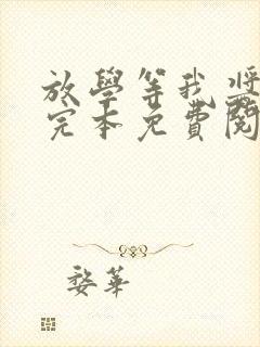 放学等我酱子贝完本免费阅读