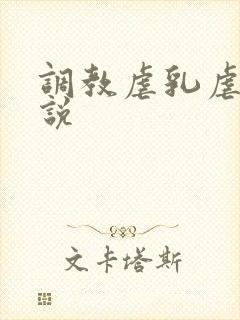 调教虐乳虐身小说