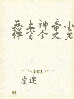 无上神帝小说无弹窗全文免费阅读