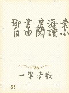 御书房海棠书屋自由阅读小说封面