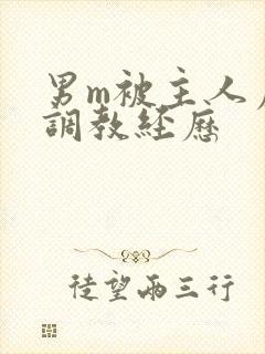 男m被主人虐玩调教经历