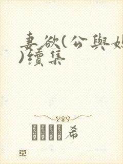 妻欲(公与媳h)续集