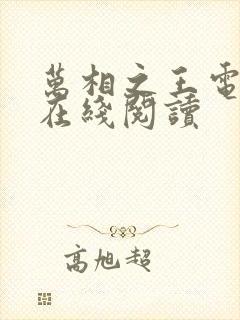 万相之王电子书在线阅读