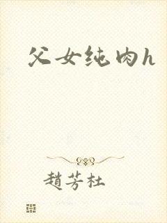 父女纯肉h