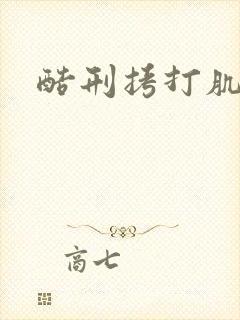 酷刑拷打肌肉男