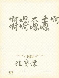 啊嗯不要啊啊不啊啊嗯嗯封面