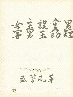 女主误会男主伤害男主的短剧