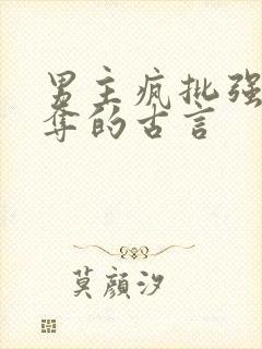 男主疯批强取豪夺的古言封面