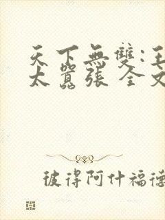 天下无双:王妃太嚣张 全文阅读