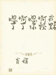 嗯啊嗯啊我受不了了你轻点父女