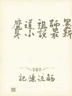 魔道祖师墨香铜臭小说最新章节列